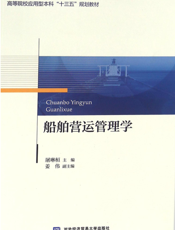 船舶营运管理学