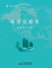 海洋法精要