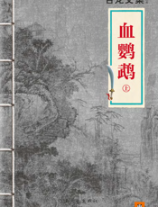 古龙文集·血鹦鹉（上）