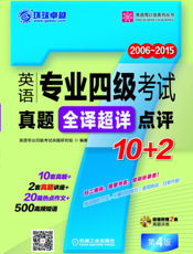英语专业四级考试真题全译超详点评10+2_第4版