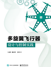 多旋翼飞行器设计与控制实践