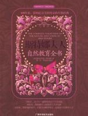 斯特娜夫人自然教育全书