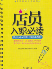 店员入职必读