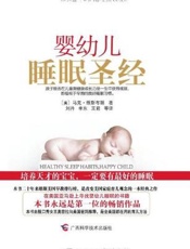 婴幼儿睡眠圣经 - 马克·维斯布朗