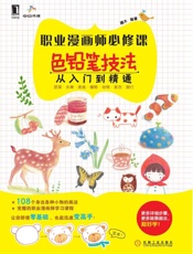 职业漫画师必修课：色铅笔技法从入门到精通 - 藏木