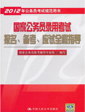 国家公务员录用考试报名、备考、应试全程指导