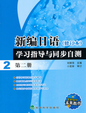 新编日语（修订本）学习指导与同步自测（第二册）