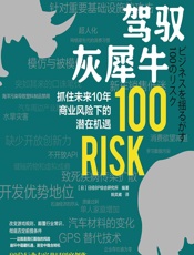驾驭灰犀牛——抓住未来10年商业风险下的潜在机遇 - 日经BP综合研究所