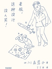 老板，这种设计没人买！ - 川岛蓉子