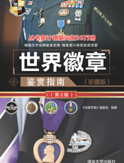 世界徽章鉴赏指南（珍藏版）（第2版）