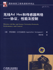 无线Ad_Hoc_和传感器网络——协议、性能及控制
