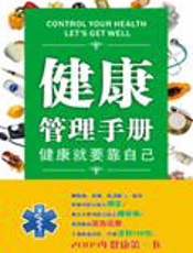 白领必备健康管理工具书：健康管理手册