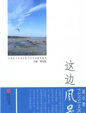 这边风景 - 范小青