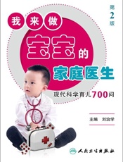 我来做宝宝的家庭医生_现代科学育儿700问