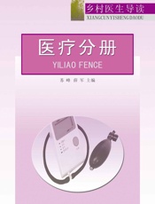 乡村医生导读——医疗分册 - 杨树叶子