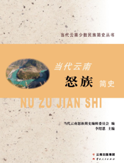 当代云南怒族简史