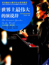 世界上最伟大的演说辞