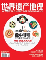 盘中非遗：世界美食的品与味 世界遗产地理总第15期 - 世界遗产地理