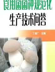 食用菌菌种规范化生产技术问答 - 丁湖广