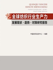全球纺织行业生产力发展现状·趋势·对策研究报告 - 中国纺织信息中心