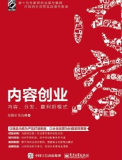 内容创业：内容、分发、赢利新模式