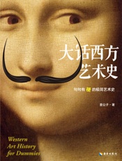 大话西方艺术史