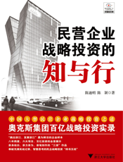 民营企业战略投资的知与行
