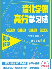 学霸说——清北学霸高分学习法（初中数学） - 闻道清北