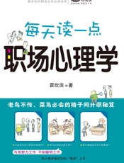 每天读一点职场心理学