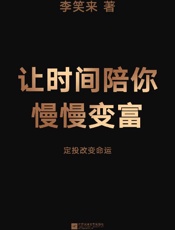 让时间陪你慢慢变富（定投改变命运！继《韭菜的自我修养》后，李笑来 - 李笑来
