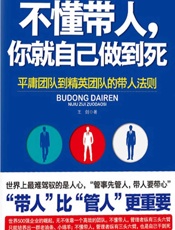 不懂带人，你就自己做到死