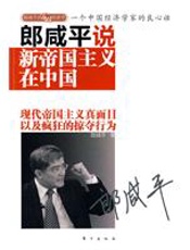新帝国主义在中国 - 郎咸平