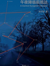 午夜降临前抵达