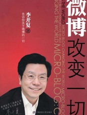 微博 改变一切-李开复