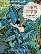 不乖的哲学家 - [法]罗朗·古内尔