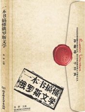 一本书搞懂俄罗斯文学