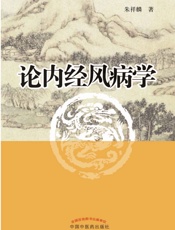论内经风病学