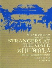 大门口的陌生人：1839—1861年间华南的社会动乱 (中国近代史研究译丛) - [美]魏斐德