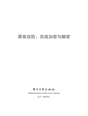 《黑客攻防_实战加密与解密》