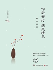 你若安好便是晴天：林徽因传(附梁思成、徐志摩、金岳霖小传。邂逅一 - 白落梅