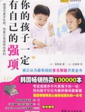 你的孩子一定有自己的强项 - 南美淑