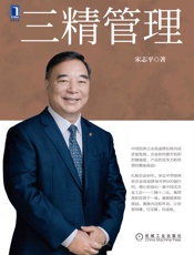 三精管理 - 宋志平