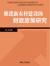 推进新农村建设的财政政策研究