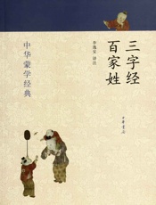 三字经百家姓--中华蒙学经典