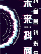 [抖音营销系统：未来抖商]刘大贺