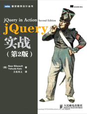 jQuery实战.第2版