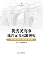优秀民商事裁判文书标准研究