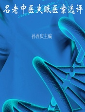 名老中医失眠医案选评 - 孙西庆