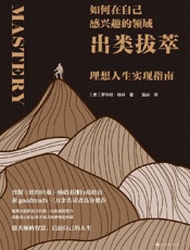 如何在自己感兴趣的领域出类拔萃