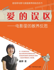 爱的误区——电影里的教养反思